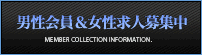男性＆女性会員募集中