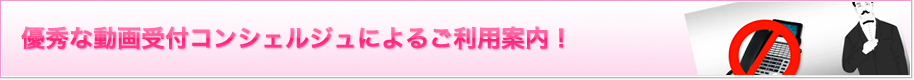 優秀な動画受付コンシェルジュによる、ご利用案内！